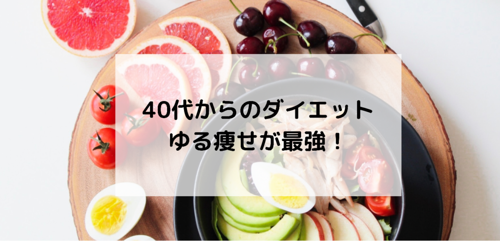 ダイエット ゆる痩せ