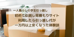 引越し見積もりで一万円安くなった体験談