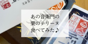 音衛門の栗のテリーヌ