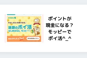 ポイントが現金になる？モッピーでポイ活