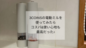 ３COINS 電動ミル