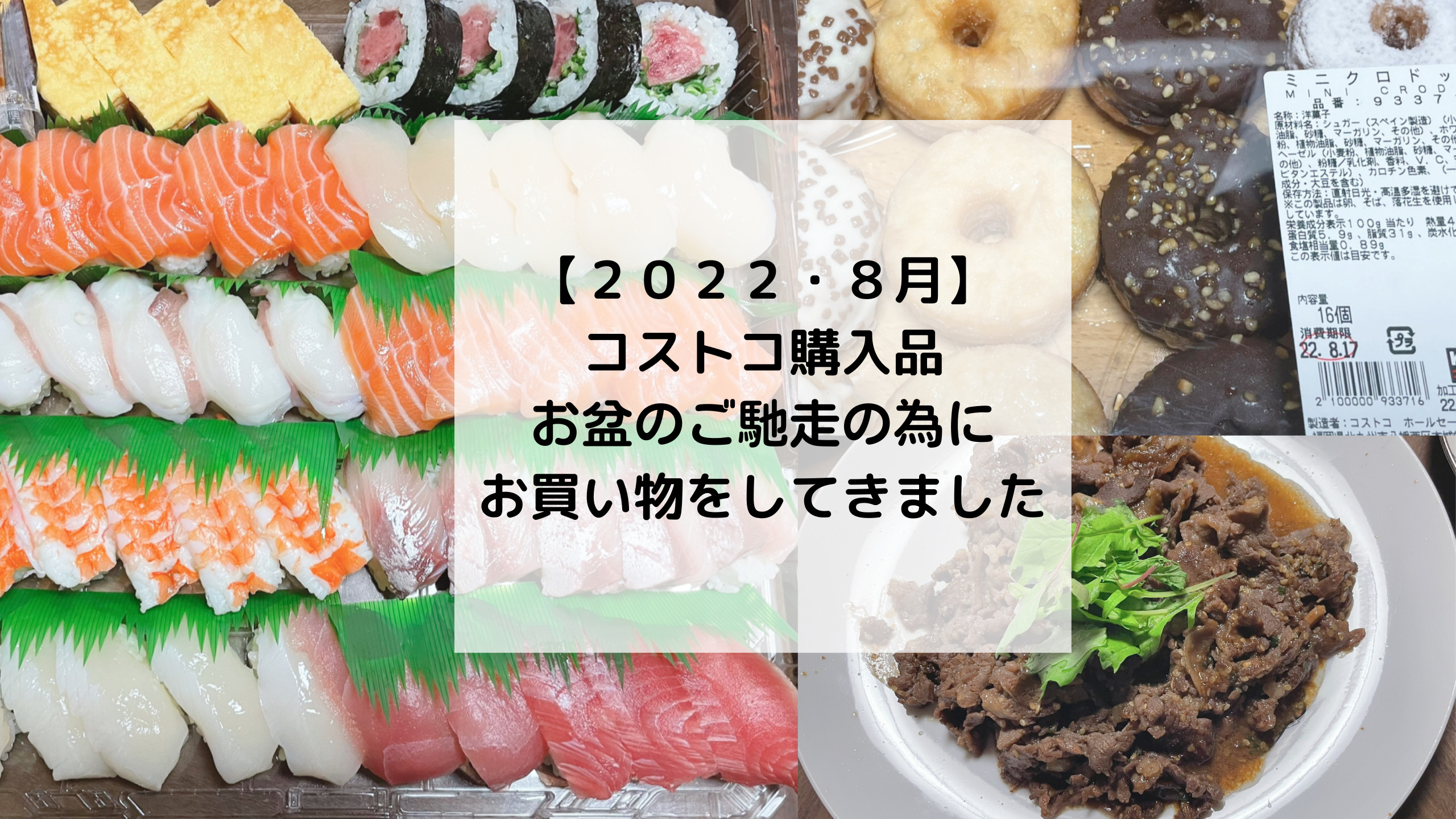 コストコ【2022・8月】購入品リスト