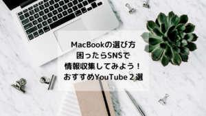 MacBookの選び方　おすすめYouTube２つ